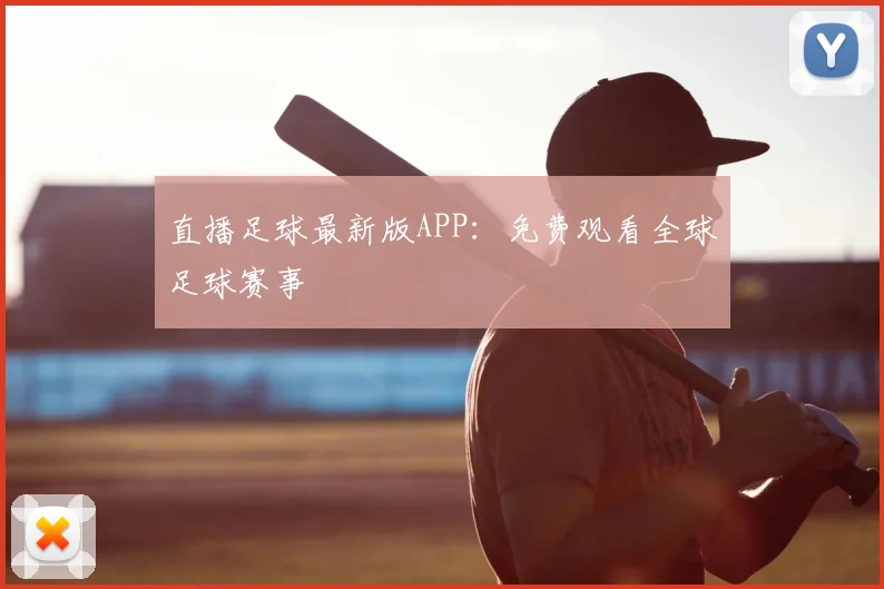 直播足球最新版APP：免费观看全球足球赛事