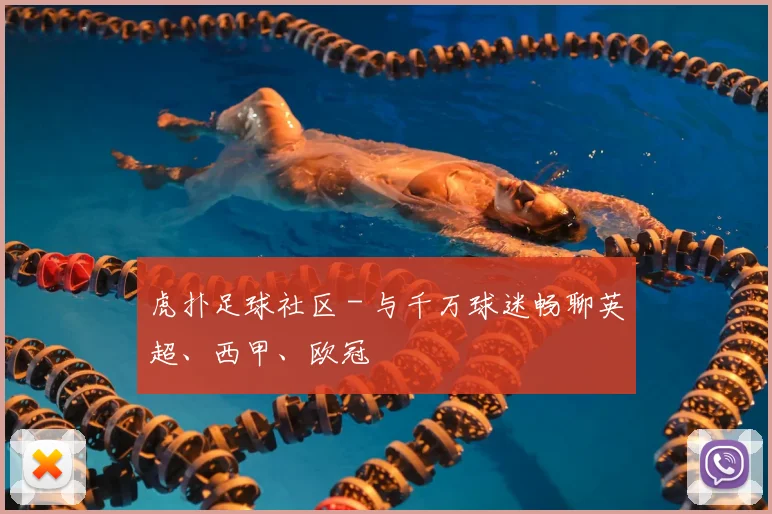 虎扑足球社区 - 与千万球迷畅聊英超、西甲、欧冠