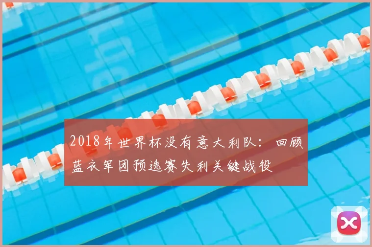 2018年世界杯没有意大利队：回顾蓝衣军团预选赛失利关键战役