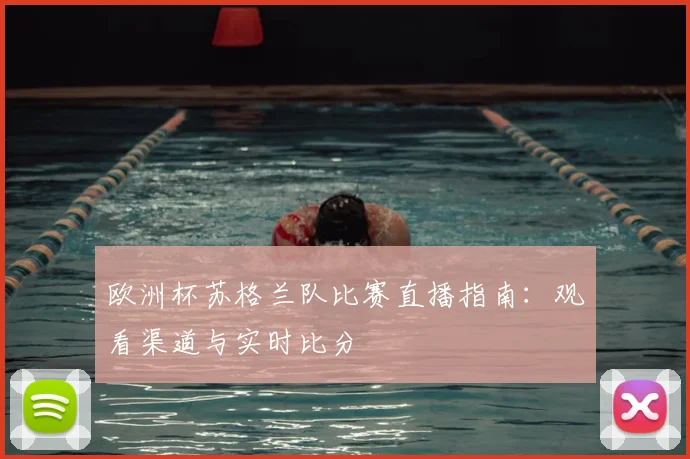 欧洲杯苏格兰队比赛直播指南：观看渠道与实时比分