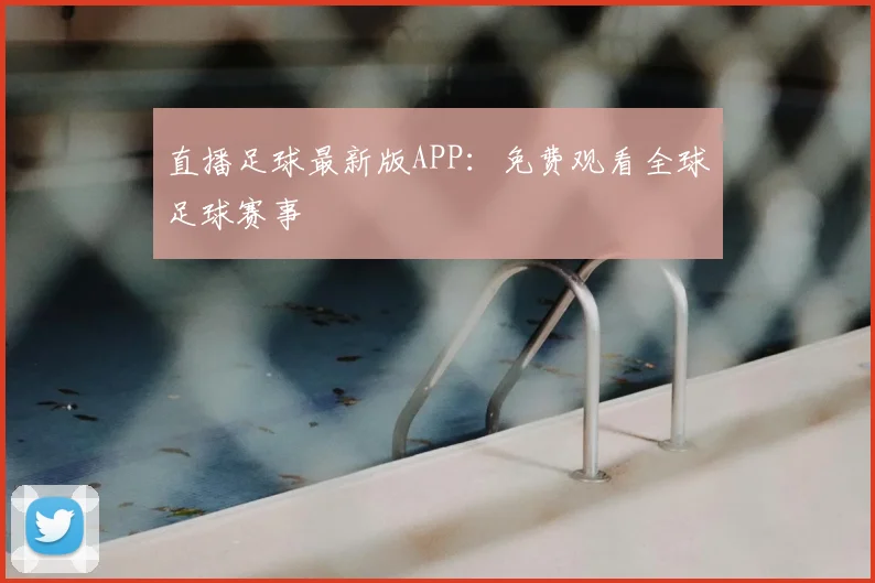 直播足球最新版APP：免费观看全球足球赛事