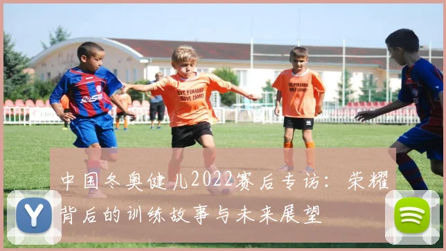 中国冬奥健儿2022赛后专访：荣耀背后的训练故事与未来展望