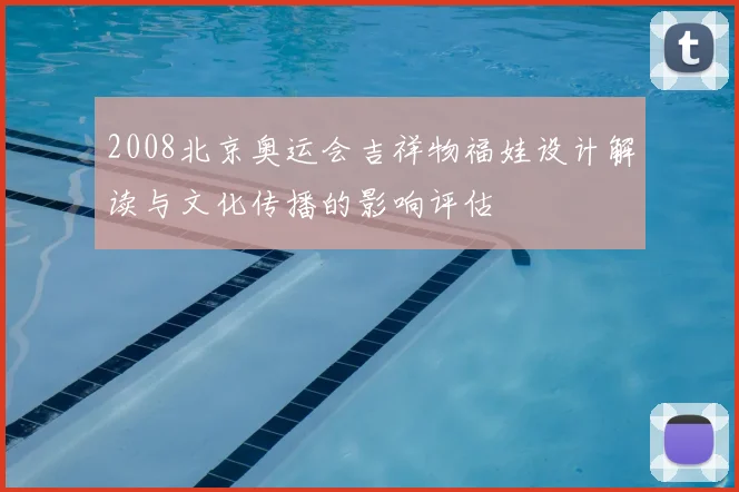 2008北京奥运会吉祥物福娃设计解读与文化传播的影响评估