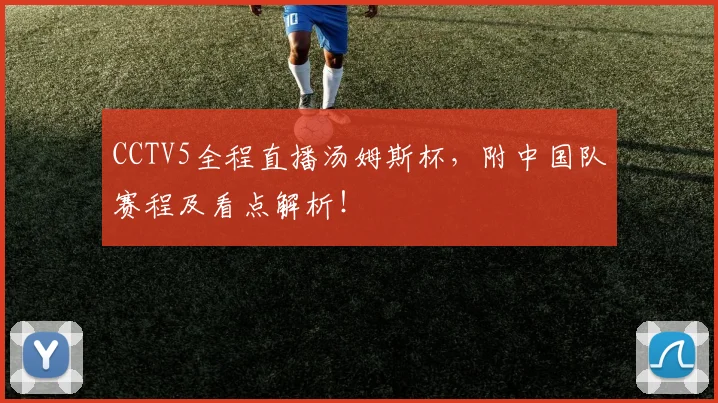 CCTV5全程直播汤姆斯杯，附中国队赛程及看点解析！