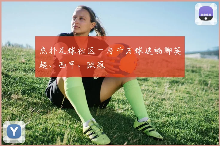 虎扑足球社区 - 与千万球迷畅聊英超、西甲、欧冠
