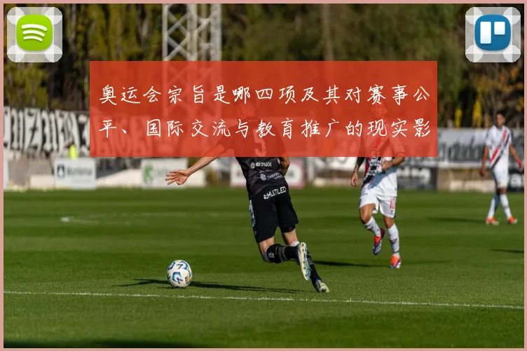 奥运会宗旨是哪四项及其对赛事公平、国际交流与教育推广的现实影响