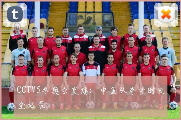 CCTV5冬奥会直播：中国队夺金时刻全记录