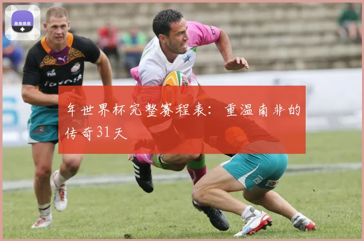 年世界杯完整赛程表:重温南非的传奇31天