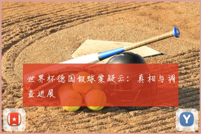 世界杯德国假球案疑云:真相与调查进展