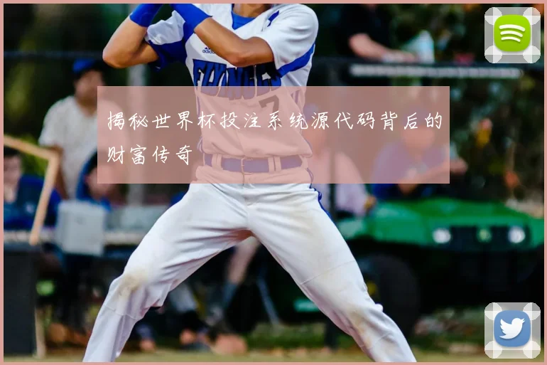 揭秘世界杯投注系统源代码背后的财富传奇