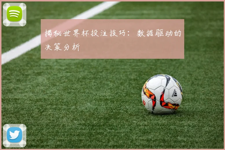 揭秘世界杯投注技巧：数据驱动的决策分析