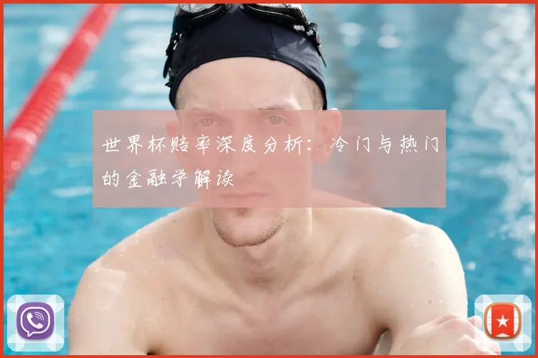世界杯赔率深度分析：冷门与热门的金融学解读