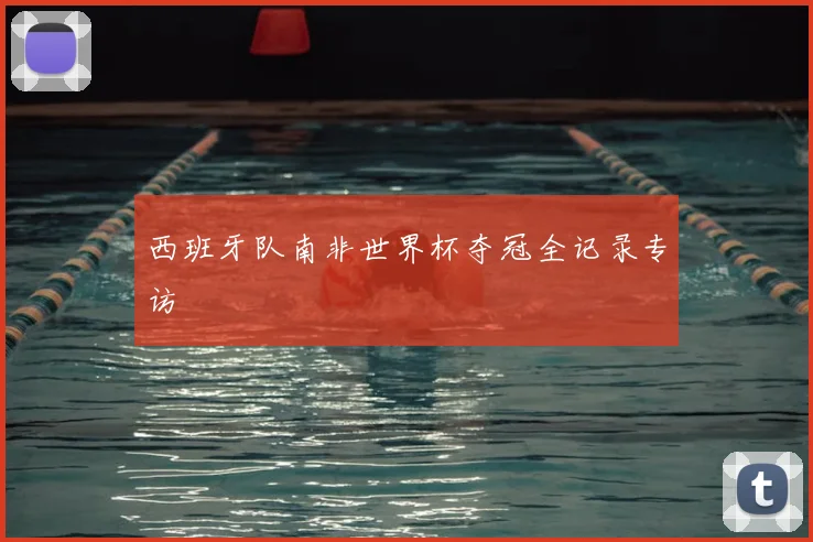 西班牙队南非世界杯夺冠全记录专访
