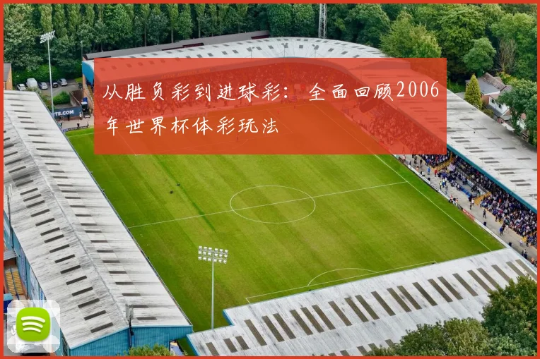 从胜负彩到进球彩:全面回顾2006年世界杯体彩玩法