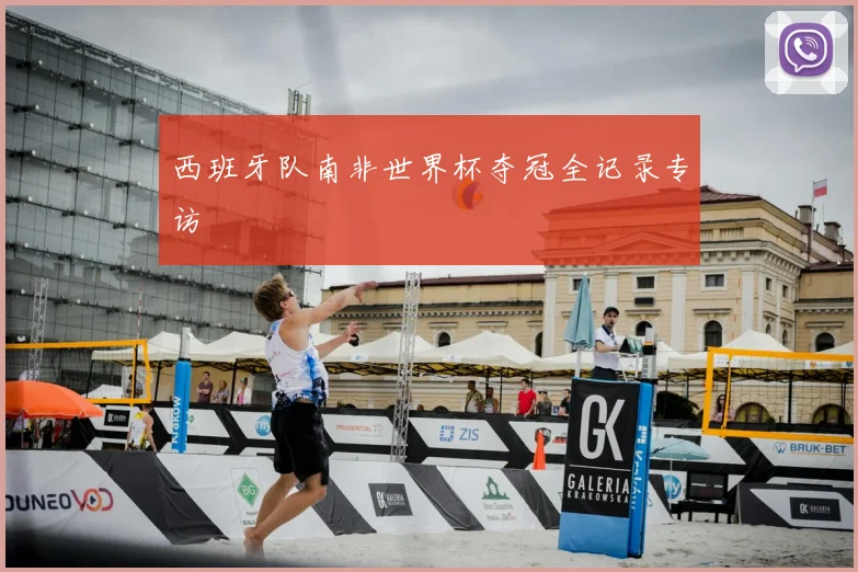 西班牙队南非世界杯夺冠全记录专访