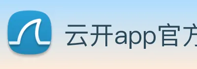 云开app官方版入口 logo
